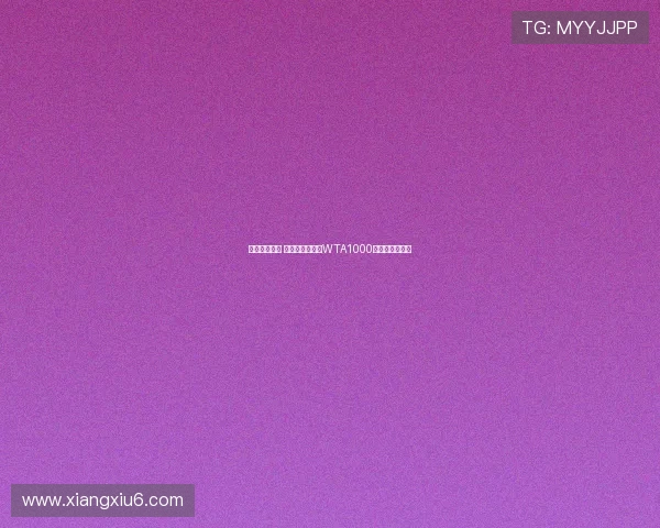 复出状态火热 郑钦文连胜晋级WTA1000多哈女单十六强 复出状态火热 郑钦文连胜晋级WTA1000多哈女单十六强